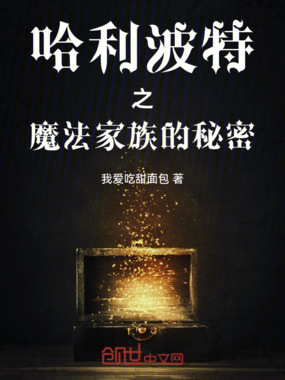 哈利波特之魔法家族的秘密在线阅读