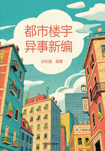 都市樓宇異事新編
