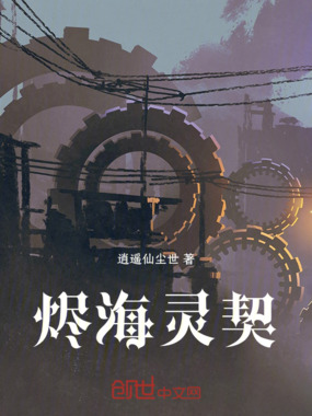 烬海灵契在线阅读