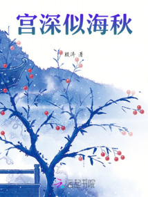 宮深似海秋
