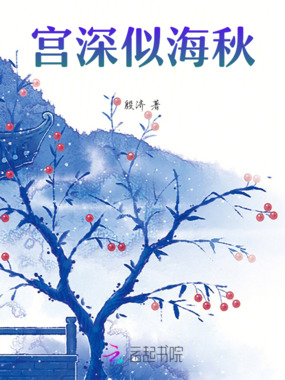 宫深似海秋在线阅读
