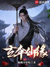 玄伞仙缘（季仓）在线阅读