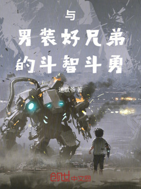 与男装好兄弟的斗智斗勇在线阅读