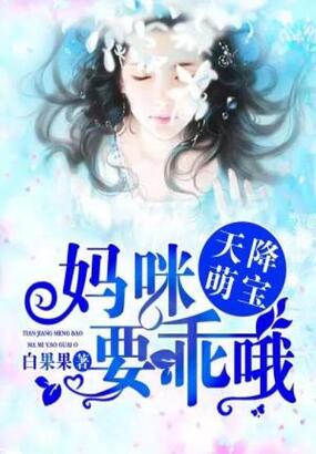 天降萌宝：妈咪，要乖哦在线阅读