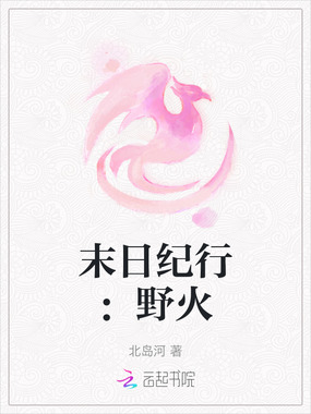 末日纪行:野火在线阅读