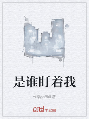 是谁盯着我在线阅读