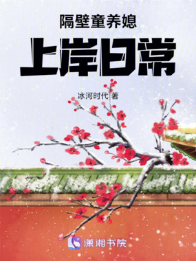 隔壁童养媳上岸日常在线阅读