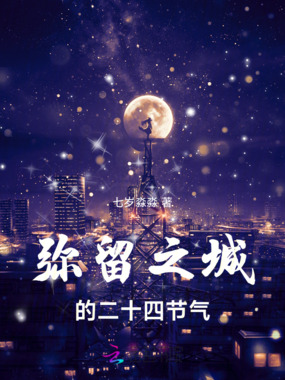 弥留之城的二十四节气在线阅读