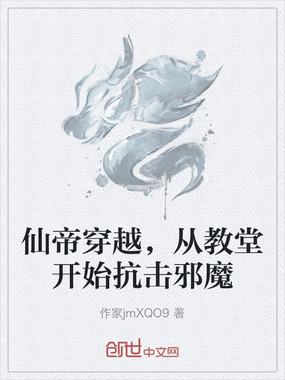 仙帝穿越，从教堂开始抗击邪魔在线阅读