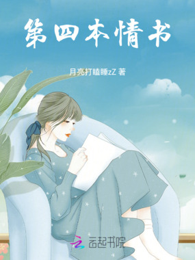 四封情书在线阅读