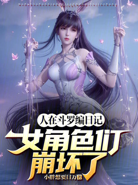 人在斗罗编日记，女角色们崩坏了在线阅读
