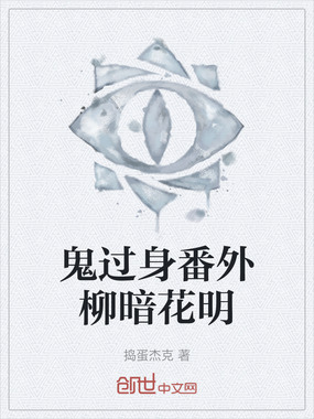 鬼过身番外柳暗花明在线阅读