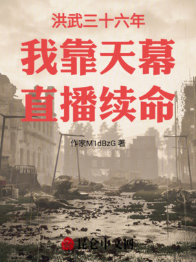 洪武三十六年我靠天幕直播续命在线阅读
