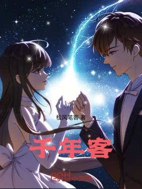 千年客在线阅读