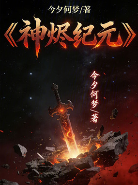 神烬纪元在线阅读