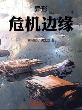 异形:危机边缘在线阅读