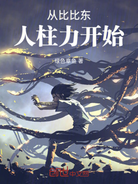 斗罗：从成为比比东人柱力开始在线阅读