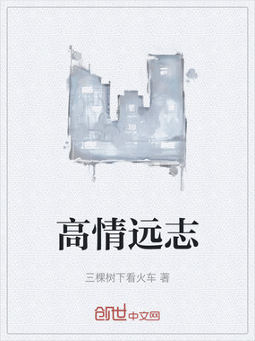 高情远志在线阅读