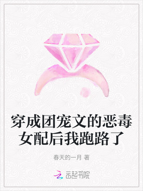 穿成团宠文的恶毒女配后我跑路了在线阅读