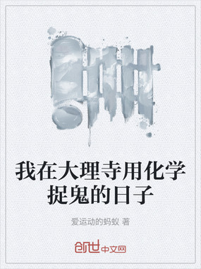 我在大理寺用化学捉鬼的日子在线阅读