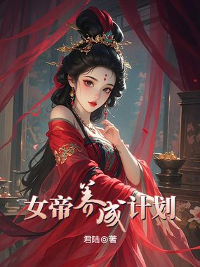 女帝养成计划在线阅读