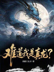 难道我是真龙? cover
