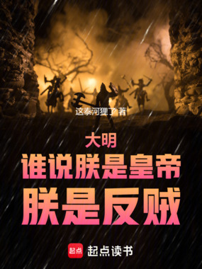 大明:谁说朕是皇帝,朕是反贼在线阅读