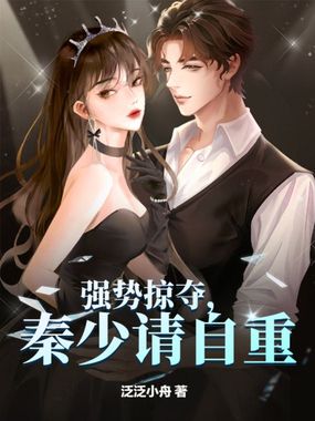 强势掠夺,秦少请自重在线阅读