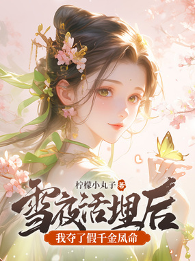 雪夜活埋后，我夺了假千金凤命在线阅读