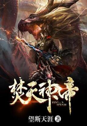 焚天神帝在线阅读