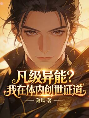 凡级异能？我在体内创世证道在线阅读