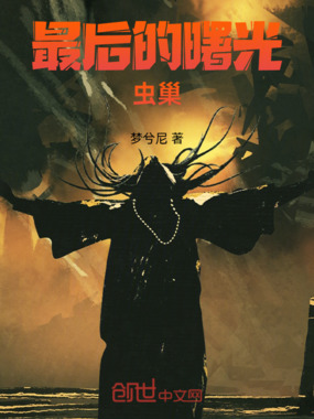 最后的曙光:虫巢在线阅读