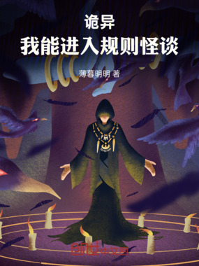 诡异,我能进入规则怪谈在线阅读