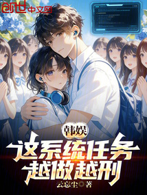 韩娱：这系统任务，越做越刑（何年、郑秀晶）在线阅读