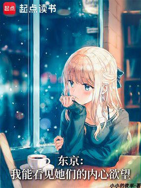 东京：我能看见她们的内心欲望在线阅读