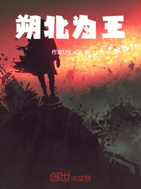 朔北为王在线阅读