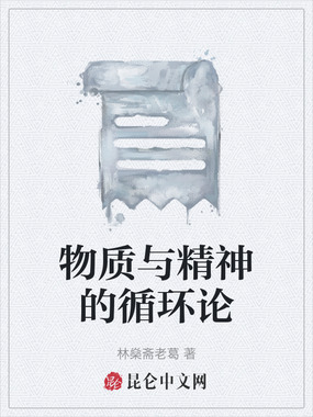 物质与精神的循环论在线阅读