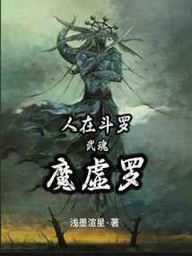 人在斗罗，武魂魔虚罗在线阅读