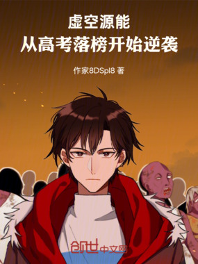 虚空源能:从高考落榜开始逆袭在线阅读