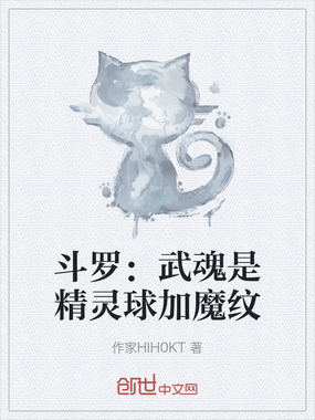 斗罗：武魂是精灵球加魔纹在线阅读