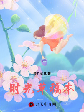 时光草稿本在线阅读