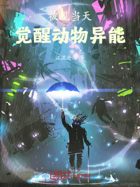 被甩当天，觉醒动物异能在线阅读