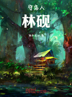 守店人林砚在线阅读