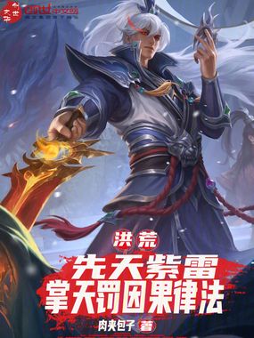 洪荒:先天紫雷,掌天罚因果律法在线阅读