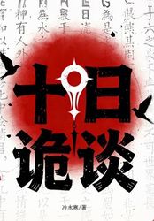 十日诡谈在线阅读