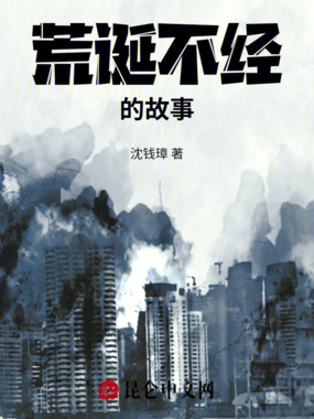 荒诞不经的故事在线阅读