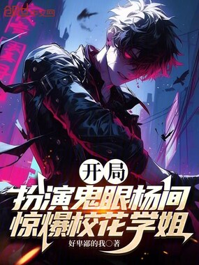 开局扮演鬼眼杨间，惊爆校花学姐在线阅读