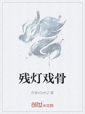 残灯戏骨在线阅读