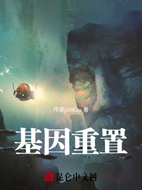 基因重置在线阅读