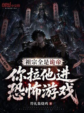 祖宗全是诡帝,你拉他进恐怖游戏在线阅读